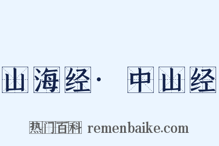 山海经·中山经是什么意思的图片